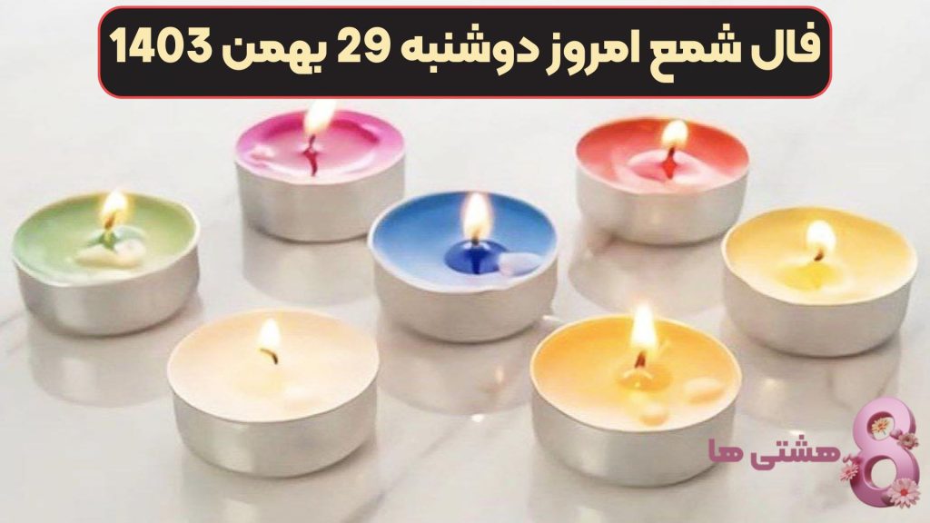 فال شمع امروز دوشنبه 29 بهمن 1403