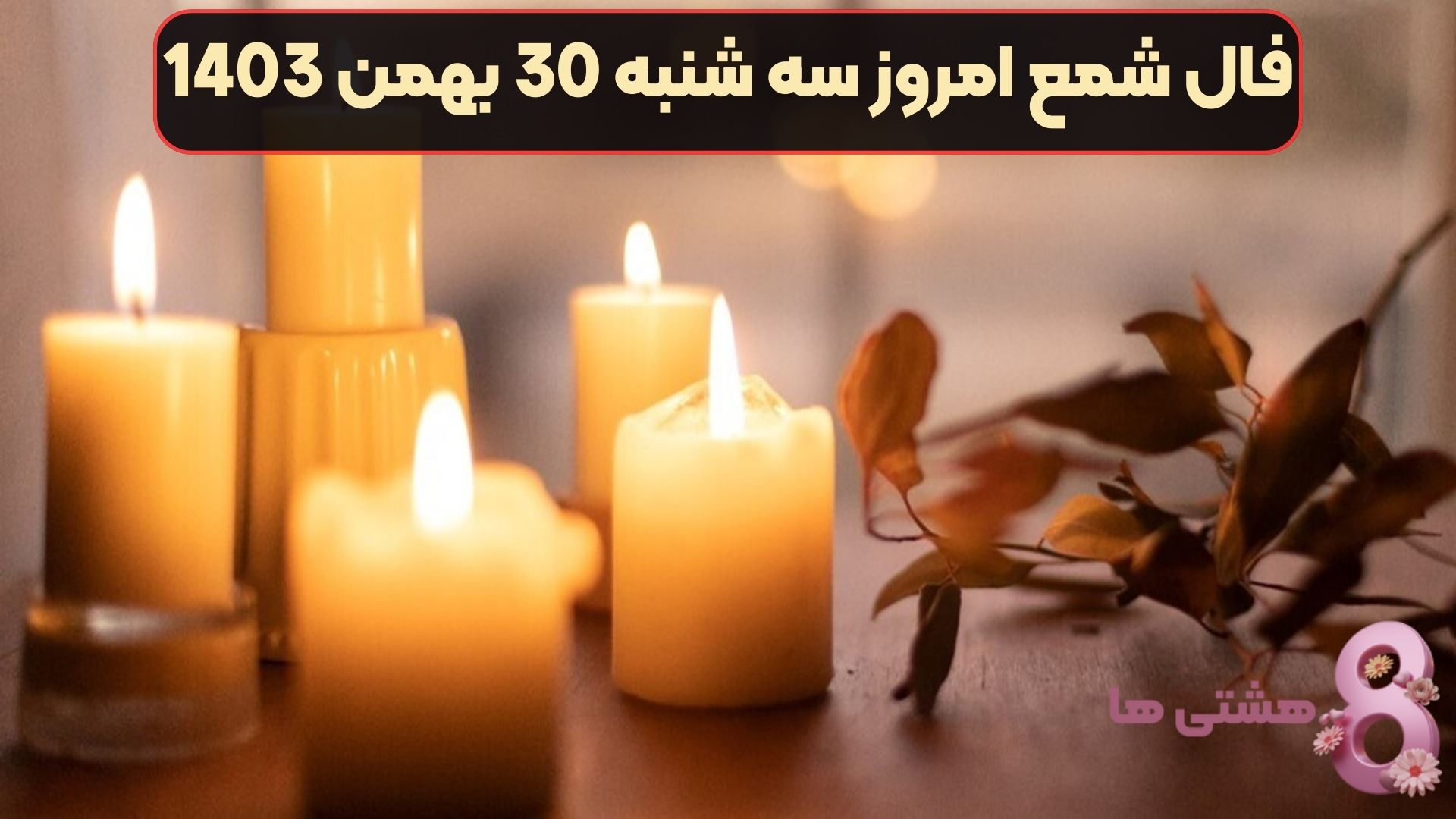 فال شمع امروز سه شنبه 30 بهمن 1403