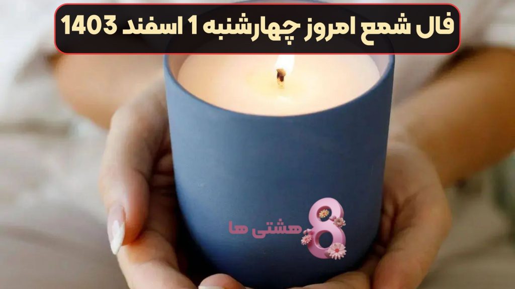 فال شمع امروز چهارشنبه 1 اسفند 1403