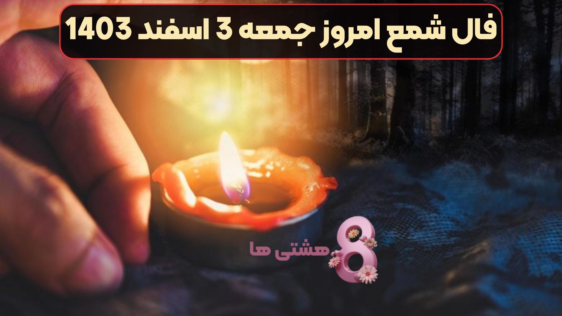 فال شمع امروز جمعه 3 اسفند 1403