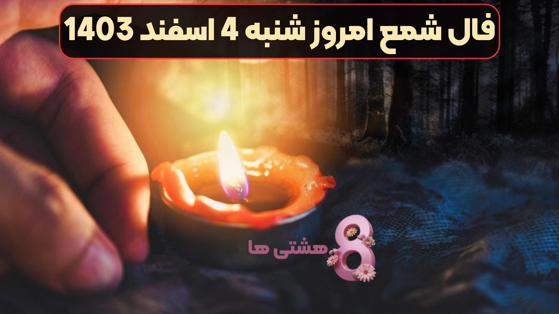 فال شمع امروز شنبه 4 اسفند 1403