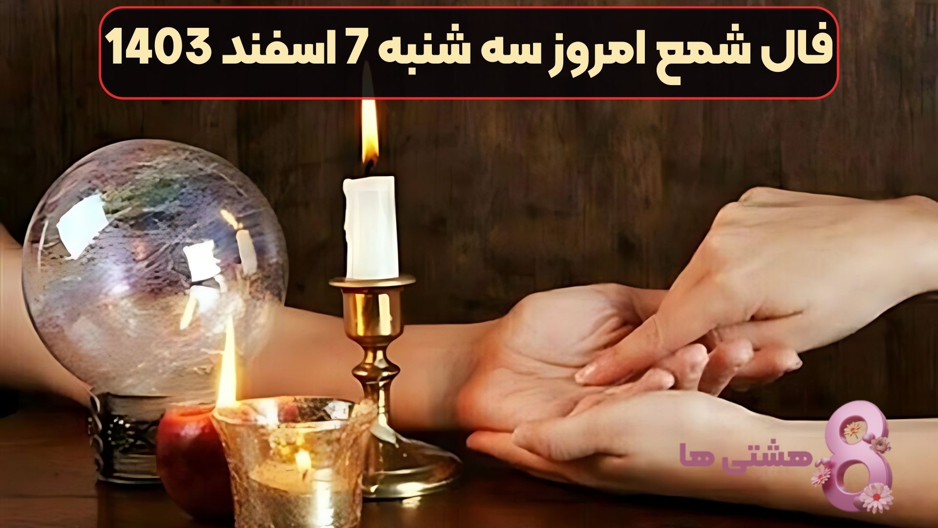 فال شمع امروز سه شنبه 7 اسفند 1403