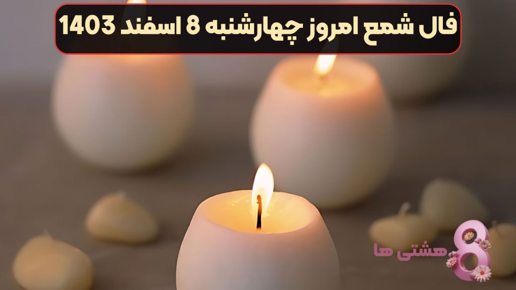 فال شمع امروز چهارشنبه 8 اسفند 1403