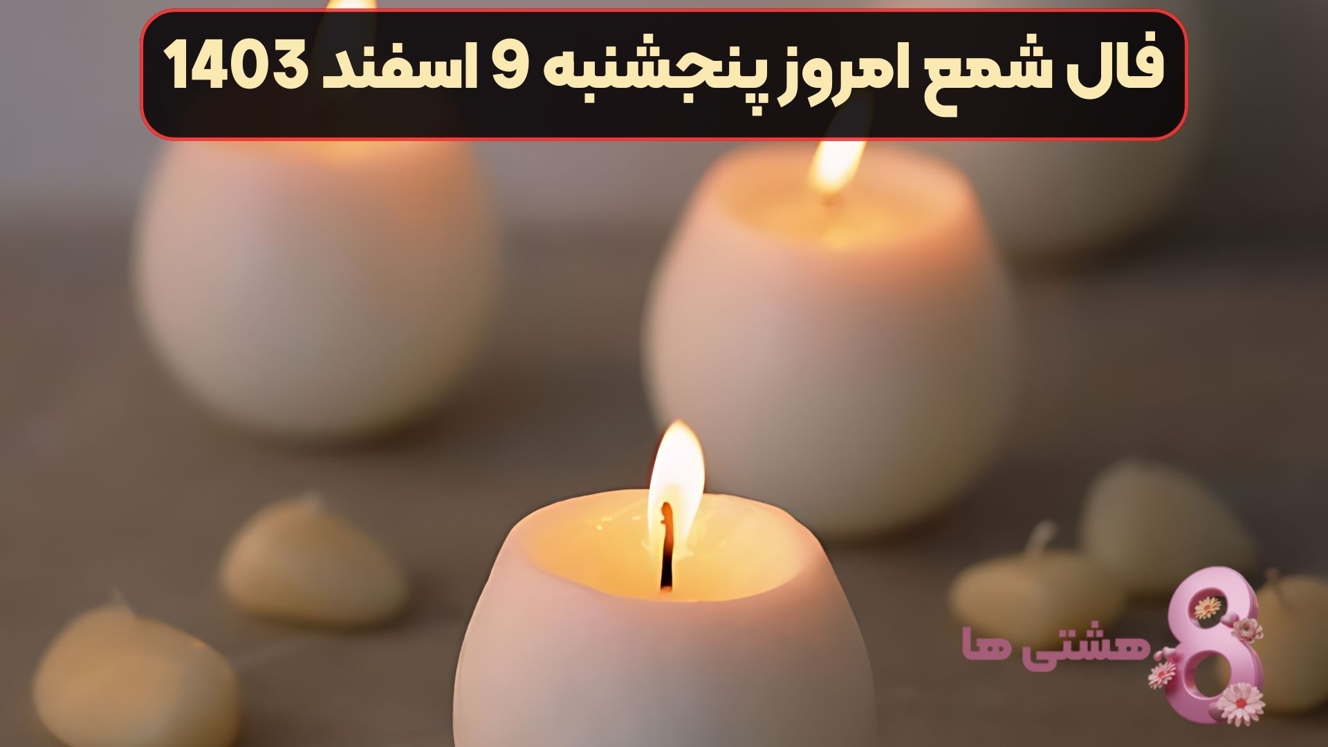 فال شمع امروز پنجشنبه 9 اسفند 1403