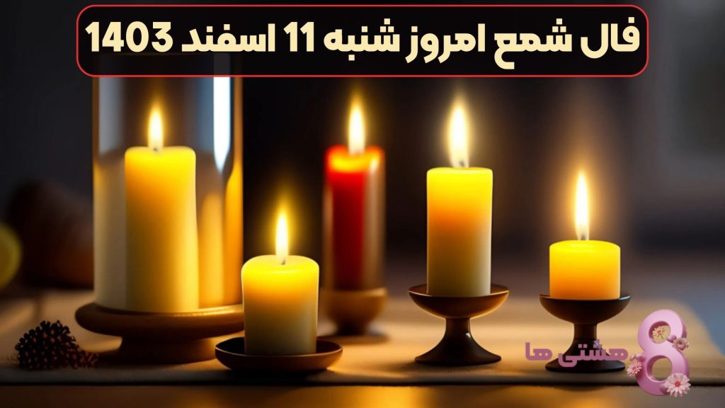 فال شمع امروز شنبه 11 اسفند 1403