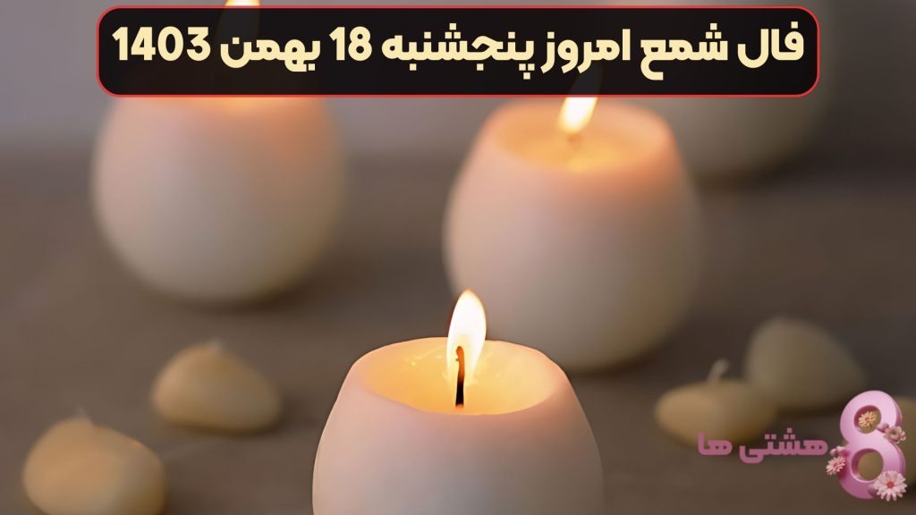 فال شمع امروز پنجشنبه 18 بهمن 1403