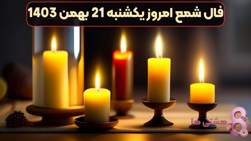 فال شمع امروز یکشنبه 21 بهمن 1403