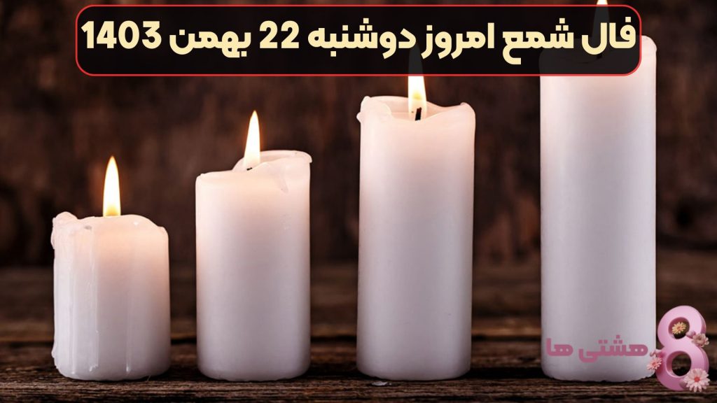 فال شمع امروز دوشنبه 22 بهمن 1403