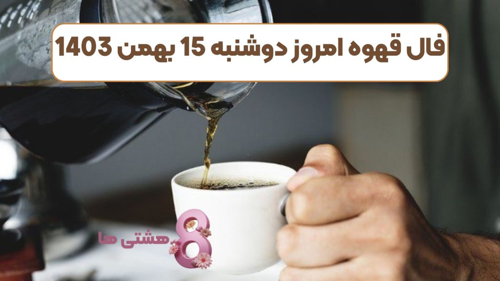 فال قهوه امروز دوشنبه 15 بهمن 1403