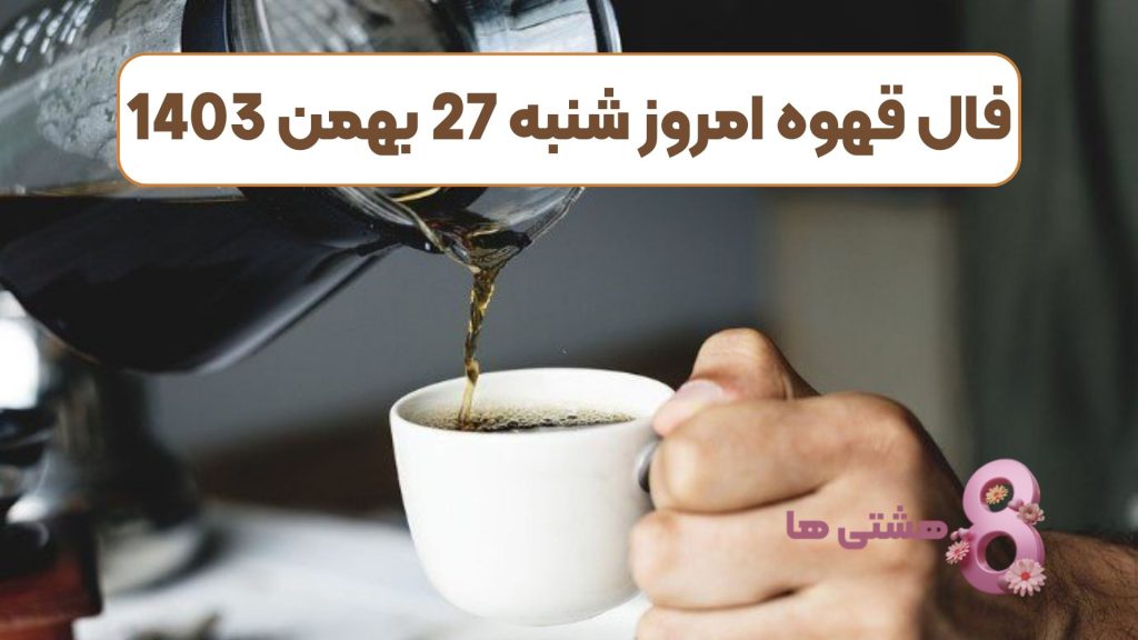 فال قهوه امروز شنبه 27 بهمن 1403