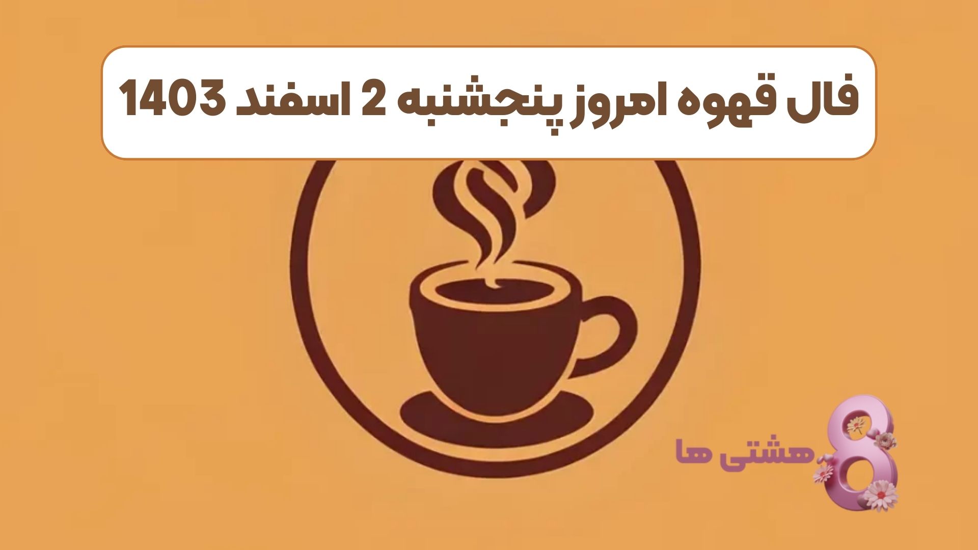 فال قهوه امروز پنجشنبه 2 اسفند 1403