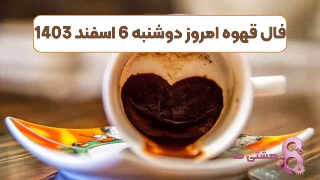 فال قهوه امروز دوشنبه 6 اسفند 1403