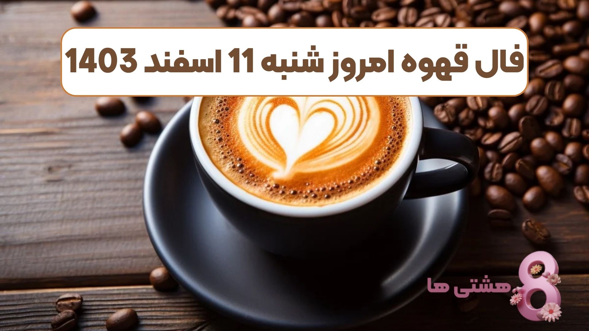 فال قهوه امروز شنبه 11 اسفند 1403