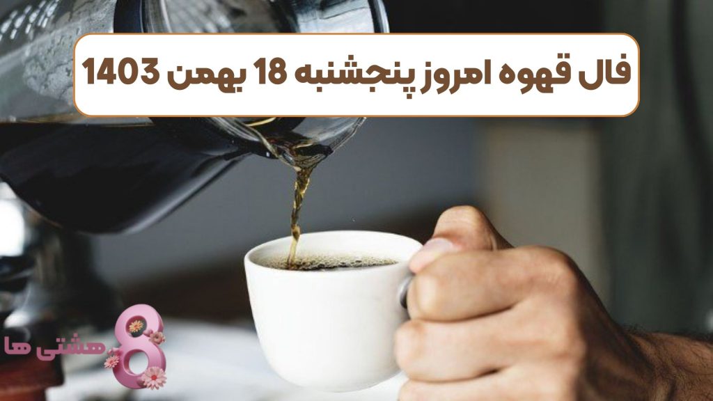 فال قهوه امروز پنجشنبه 18 بهمن 1403