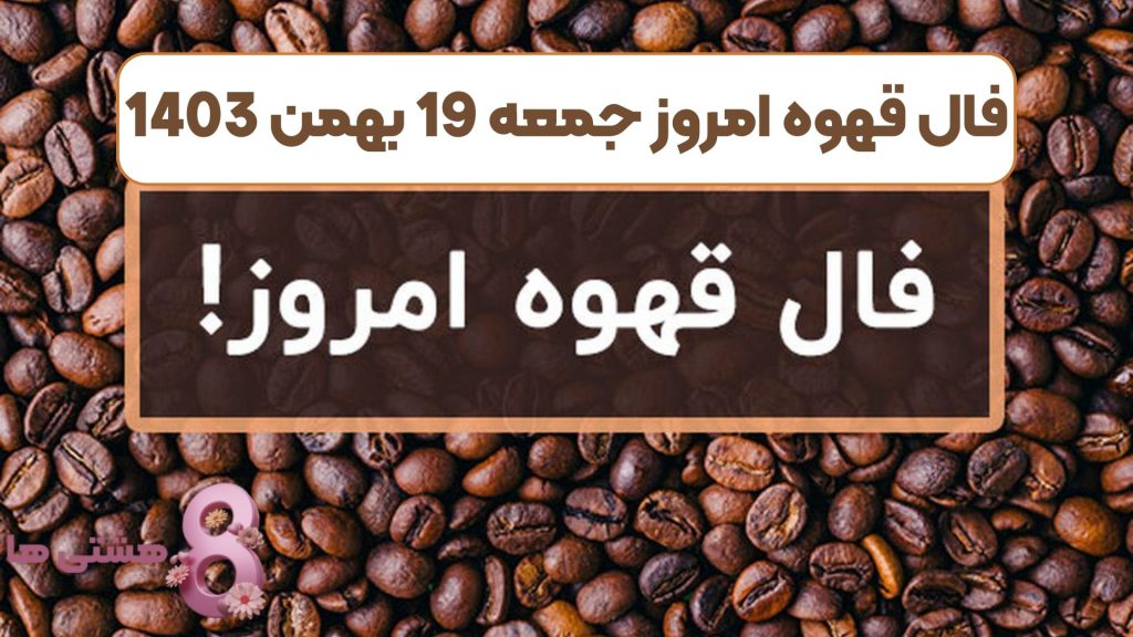 فال قهوه امروز جمعه 19 بهمن 1403