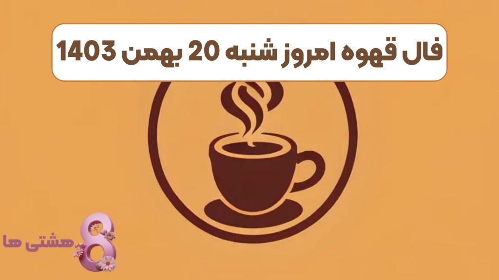 فال قهوه امروز شنبه 20 بهمن 1403