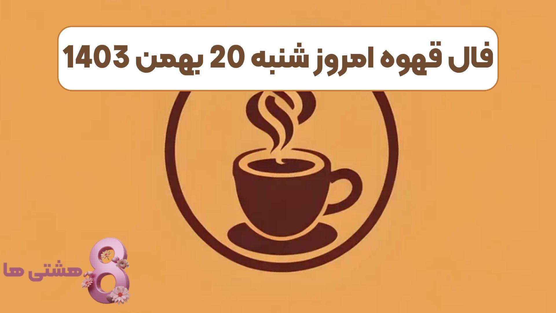 فال قهوه امروز شنبه 20 بهمن 1403