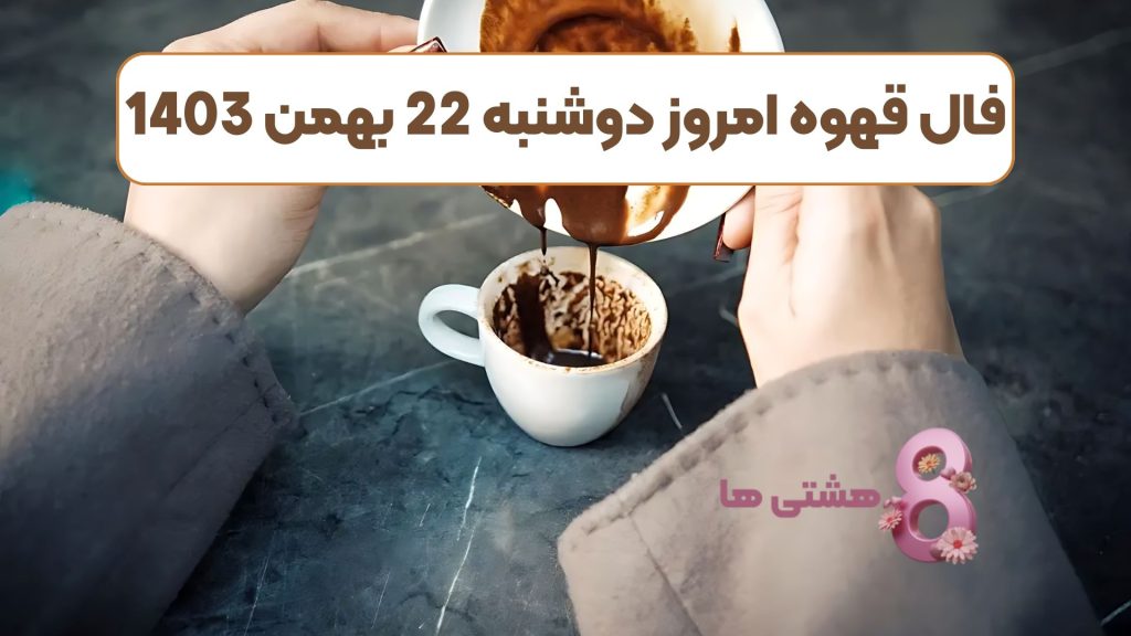فال قهوه امروز دوشنبه 22 بهمن 1403