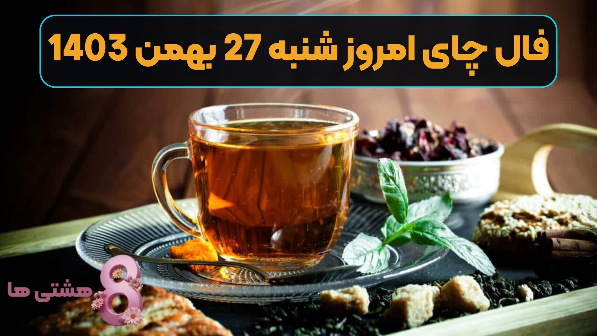 فال چای امروز شنبه 27 بهمن 1403