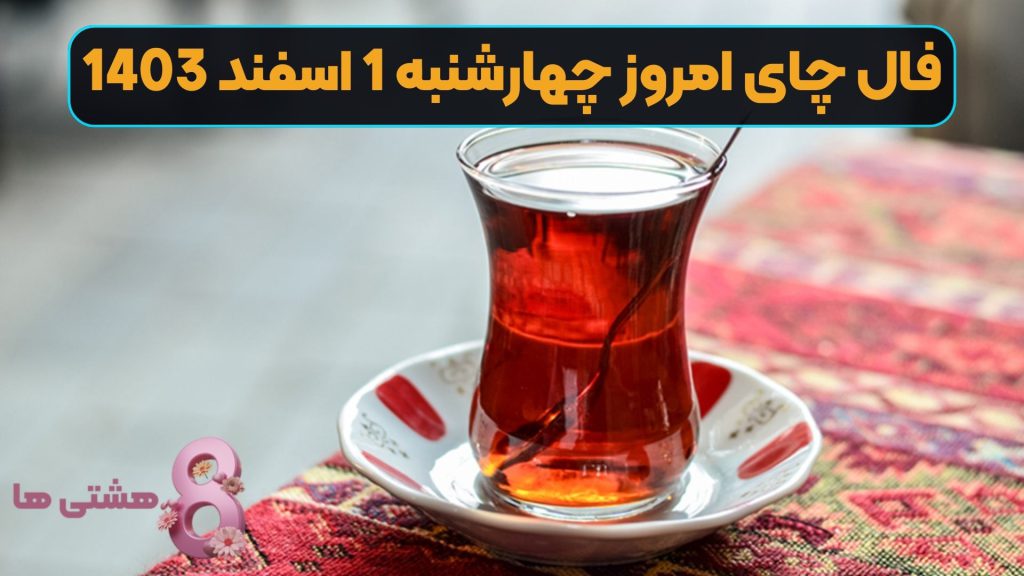 فال چای امروز چهارشنبه 1 اسفند 1403