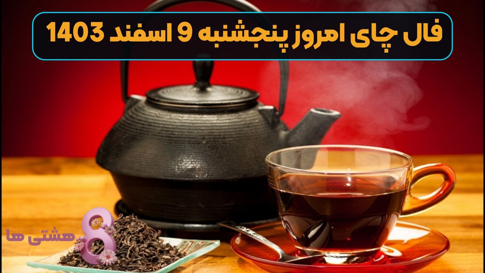 فال چای امروز پنجشنبه 9 اسفند 1403