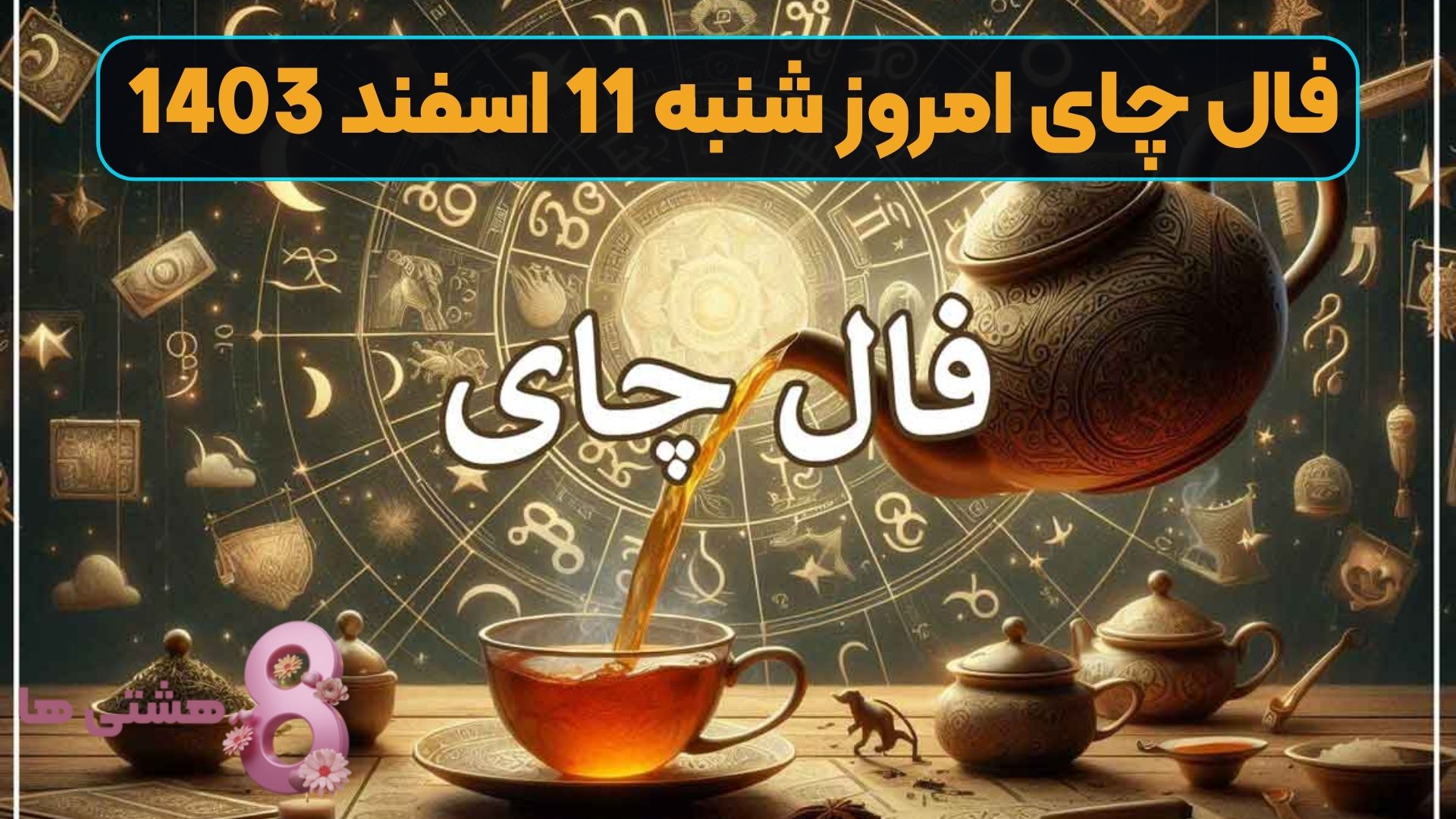 فال چای امروز شنبه 11 اسفند 1403