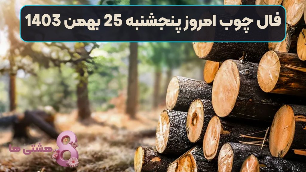 فال چوب امروز پنجشنبه 25 بهمن 1403