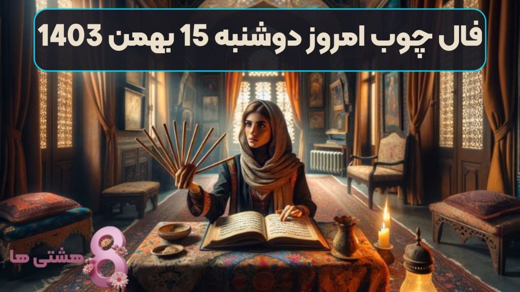 فال چوب امروز دوشنبه 15 بهمن 1403
