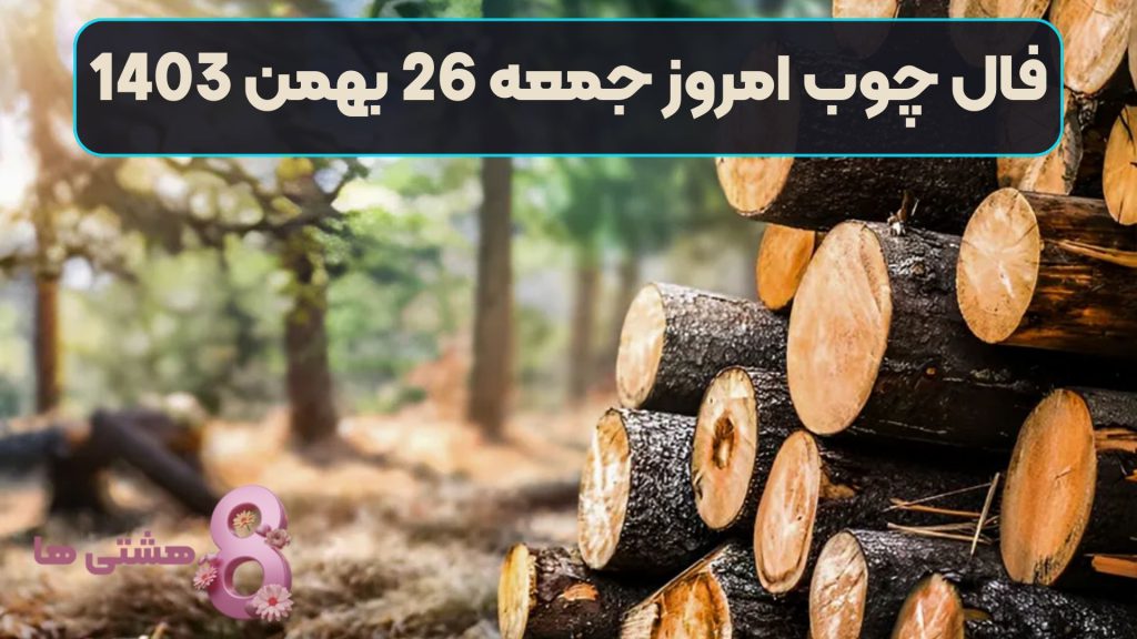 فال چوب امروز جمعه 26 بهمن 1403