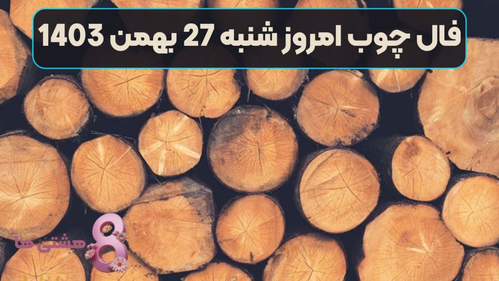 فال چوب امروز شنبه 27 بهمن 1403