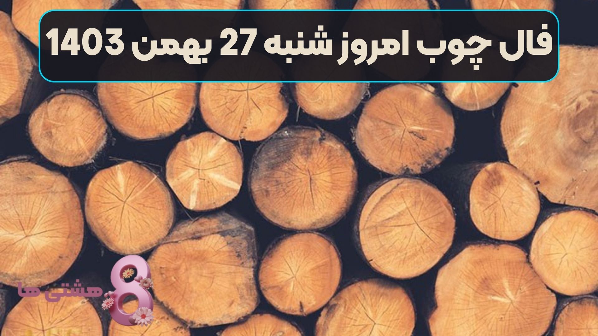 فال چوب امروز شنبه 27 بهمن 1403