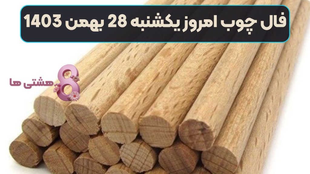 فال چوب امروز یکشنبه 28 بهمن 1403