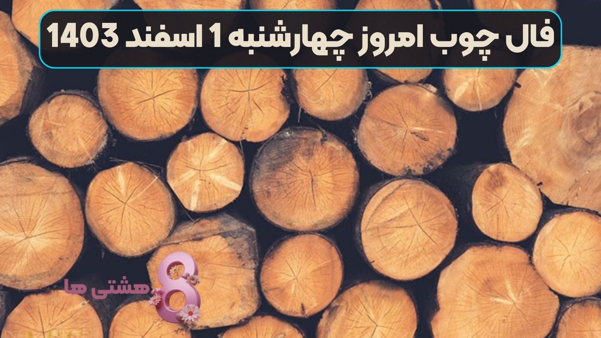 فال چوب امروز چهارشنبه 1 اسفند 1403