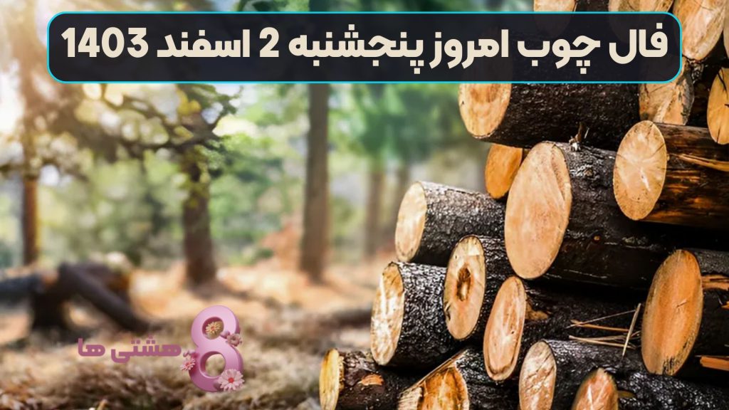 فال چوب امروز پنجشنبه 2 اسفند 1403
