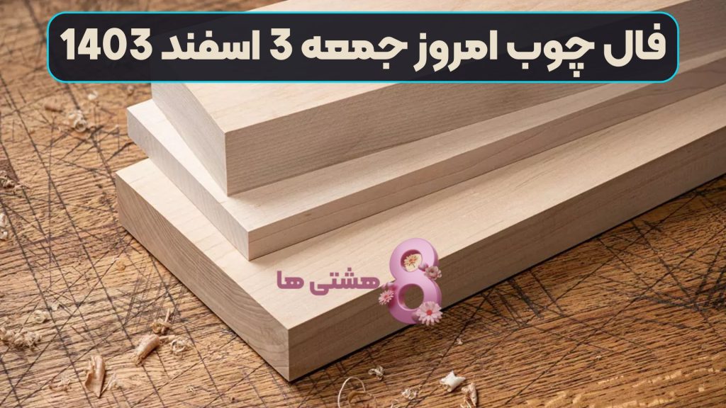 فال چوب امروز جمعه 3 اسفند 1403