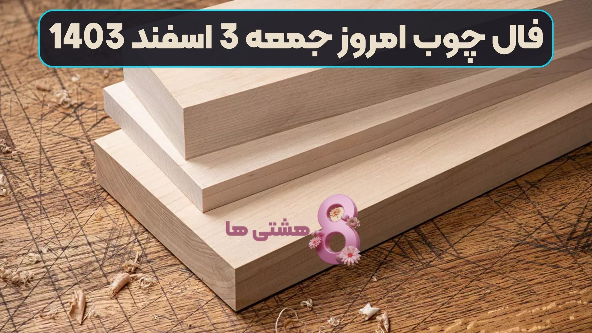 فال چوب امروز جمعه 3 اسفند 1403