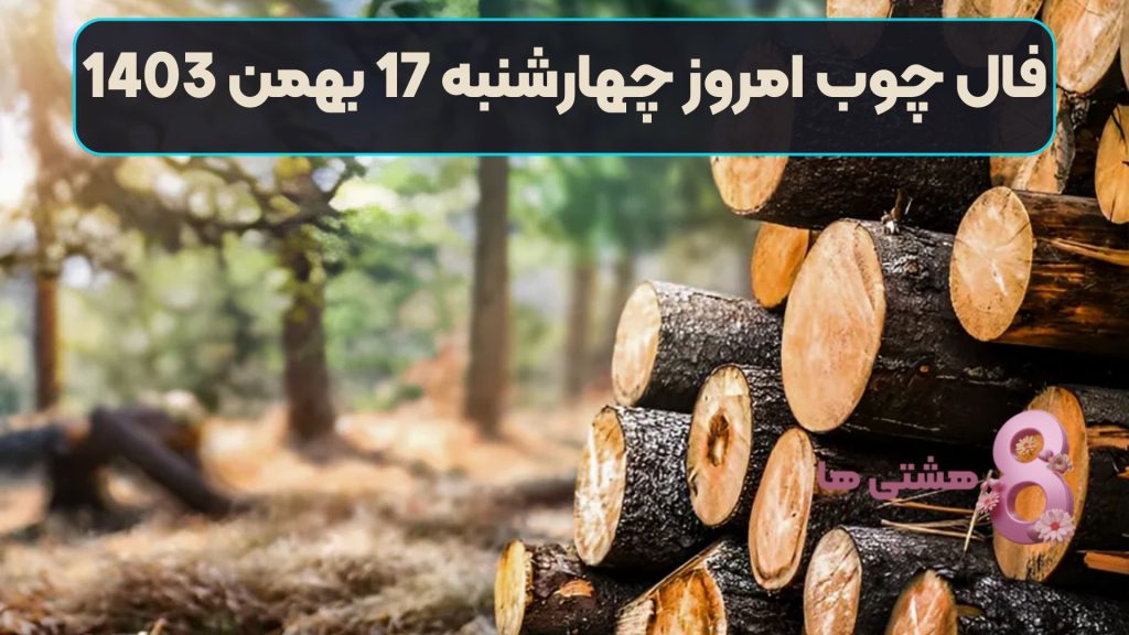 فال چوب امروز چهارشنبه 17 بهمن 1403
