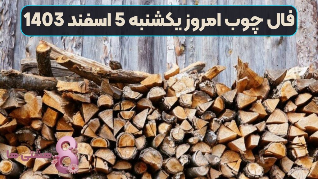 فال چوب امروز یکشنبه 5 اسفند 1403