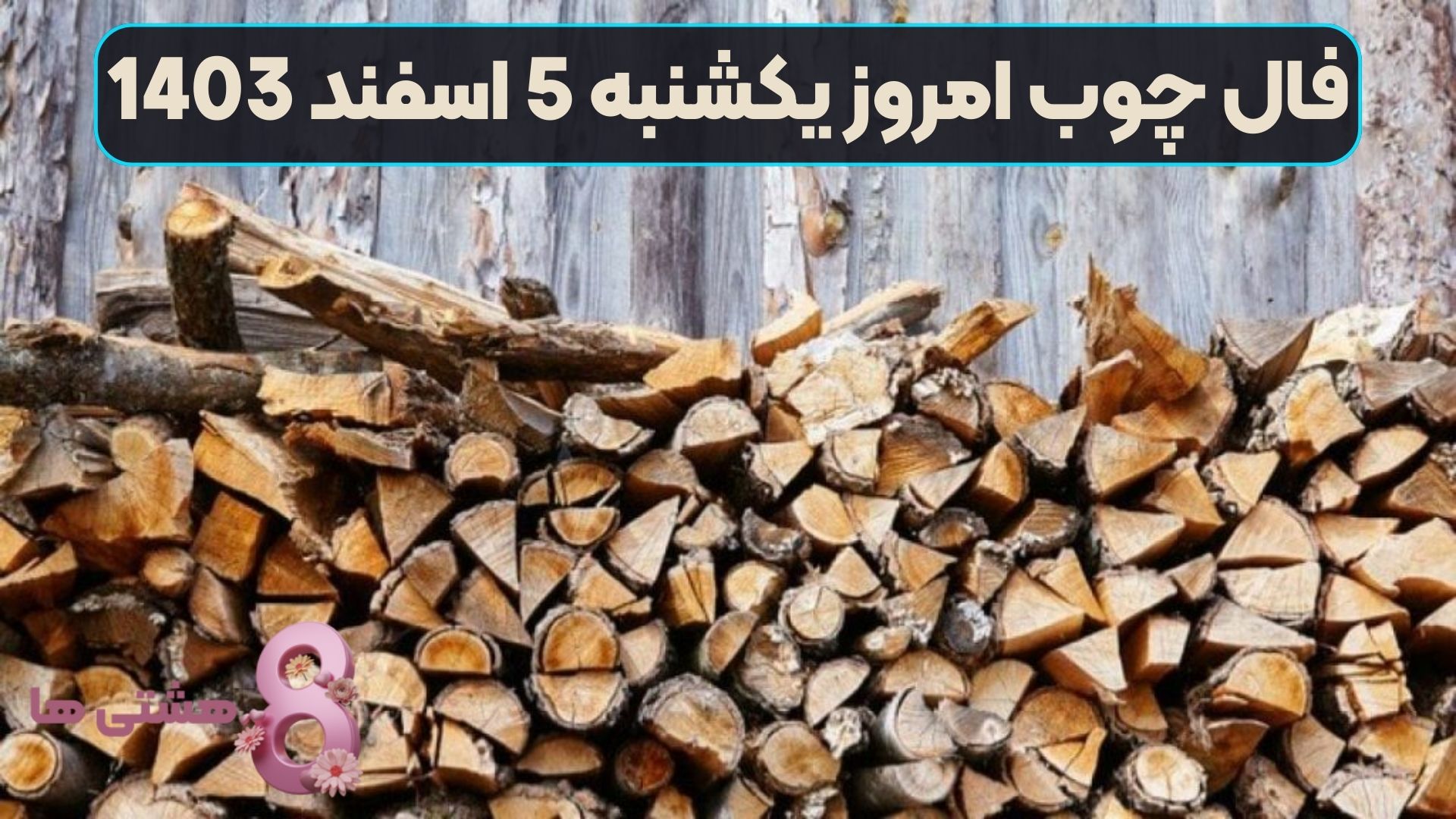 فال چوب امروز یکشنبه 5 اسفند 1403