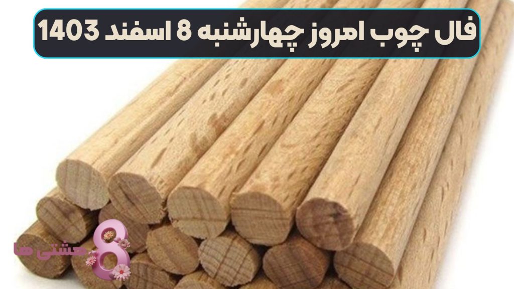 فال چوب امروز چهارشنبه 8 اسفند 1403
