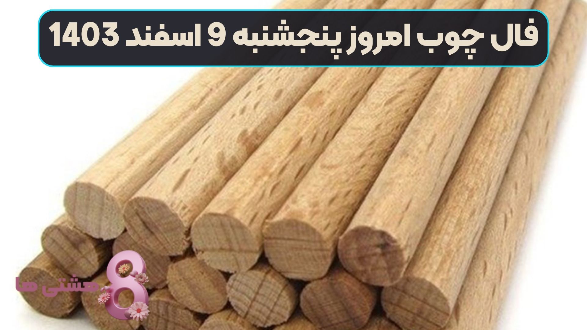 فال چوب امروز پنجشنبه 9 اسفند 1403