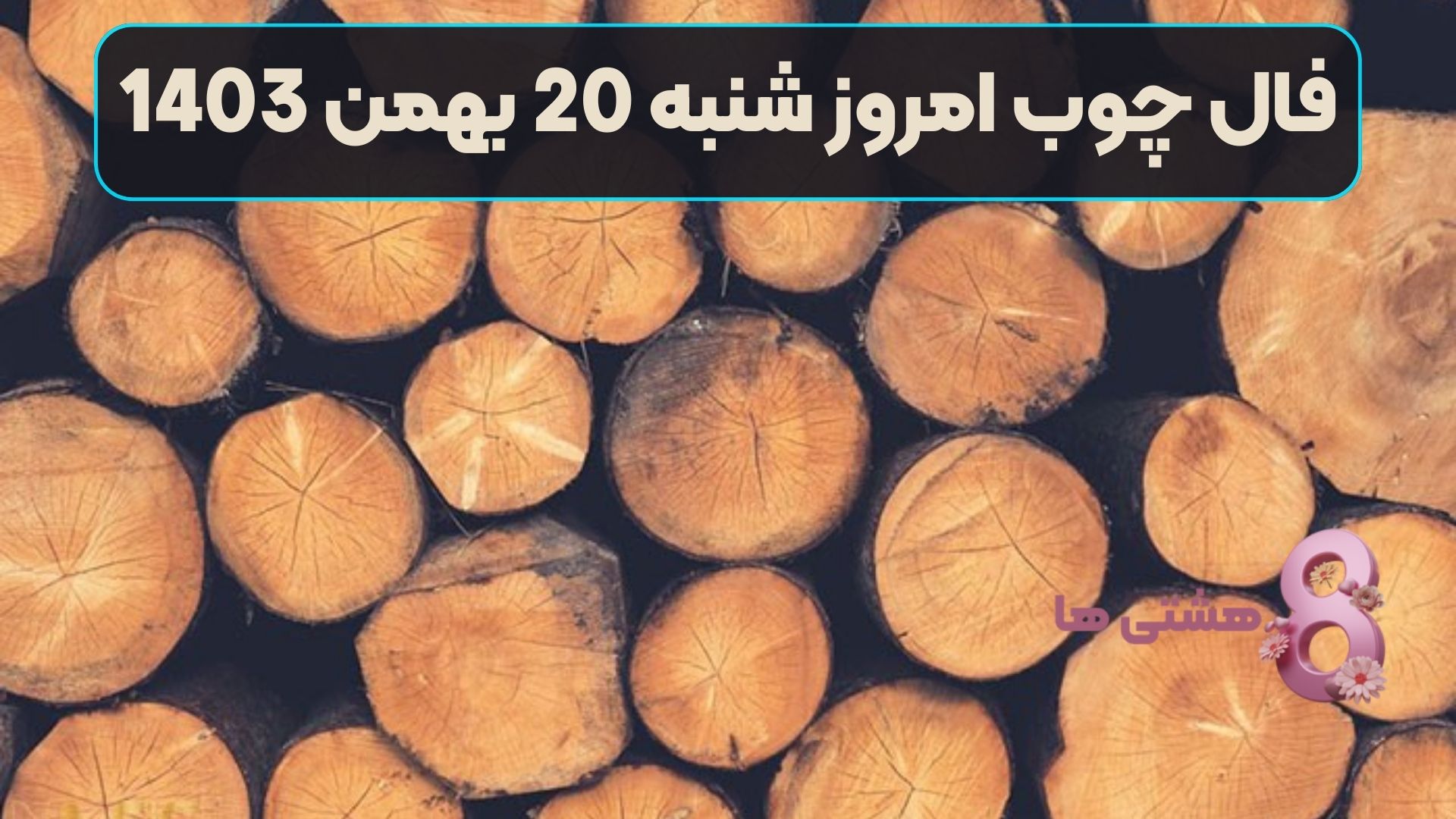 فال چوب امروز شنبه 20 بهمن 1403
