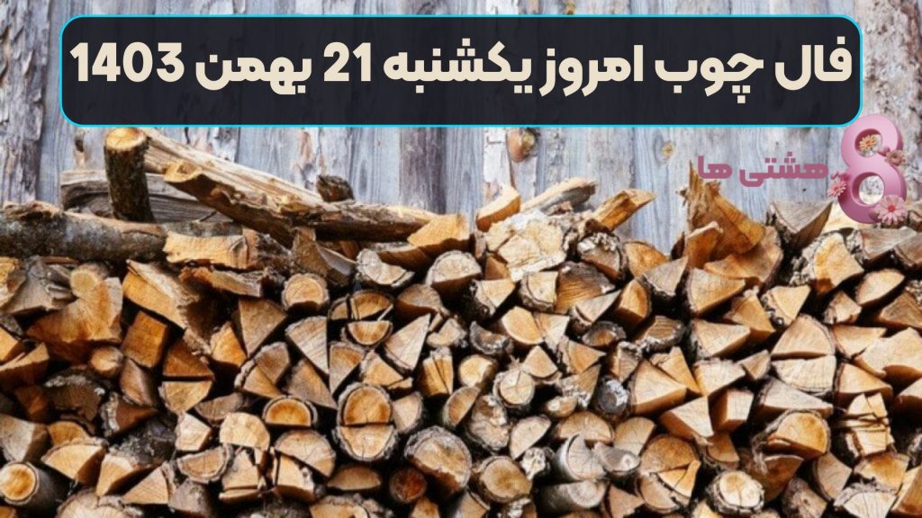 فال چوب امروز یکشنبه 21 بهمن 1403