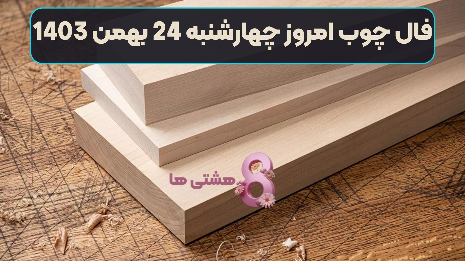 فال چوب امروز چهارشنبه 24 بهمن 1403