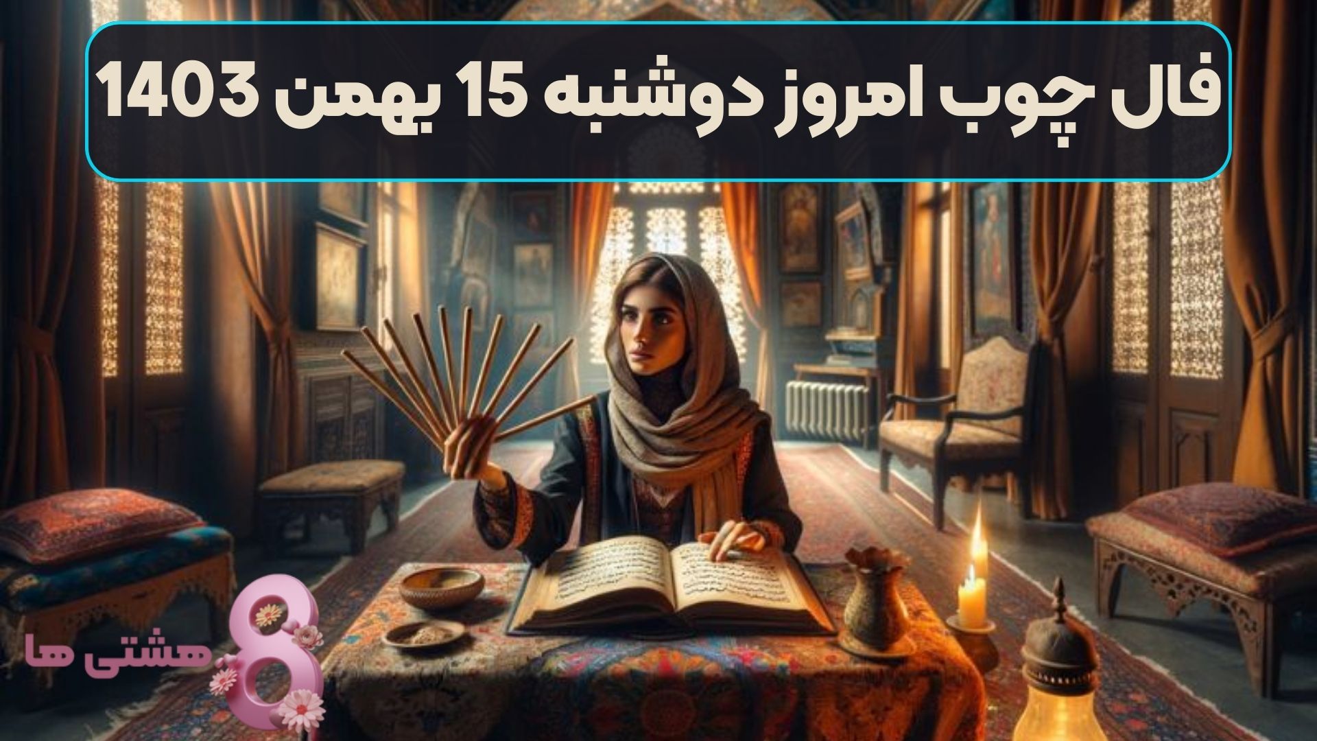 فال چوب امروز دوشنبه 15 بهمن 1403