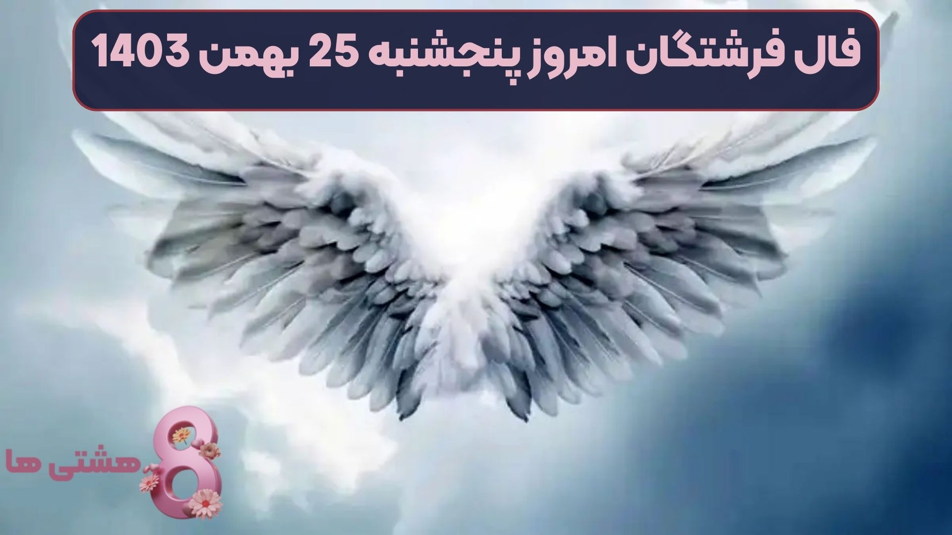 فال فرشتگان امروز پنجشنبه 25 بهمن 1403