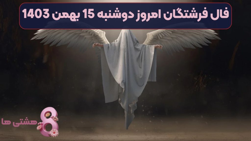 فال فرشتگان امروز دوشنبه 15 بهمن 1403