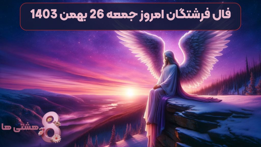 فال فرشتگان امروز جمعه 26 بهمن 1403