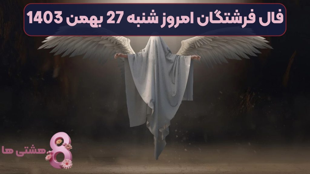 فال فرشتگان امروز شنبه 27 بهمن 1403
