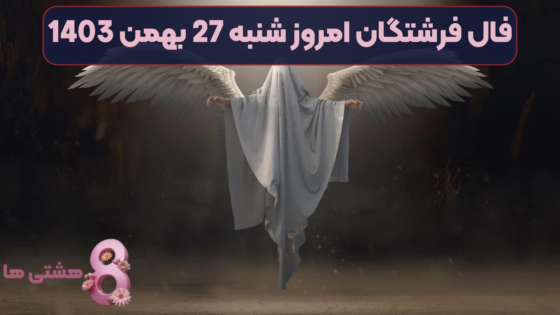 فال فرشتگان امروز شنبه 27 بهمن 1403